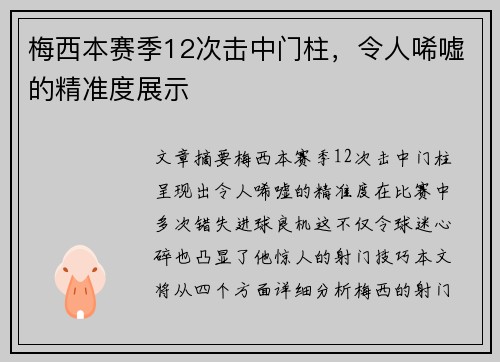梅西本赛季12次击中门柱,令人唏嘘的精准度展示